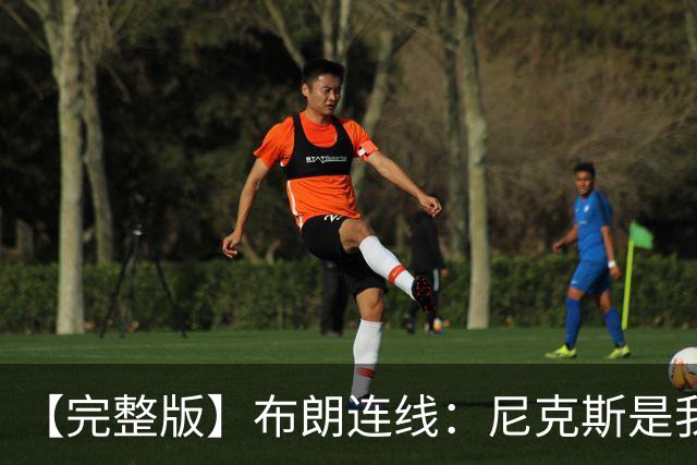【完整版】布朗连线：尼克斯是我带过最坚韧的团队 布伦森就是MVP