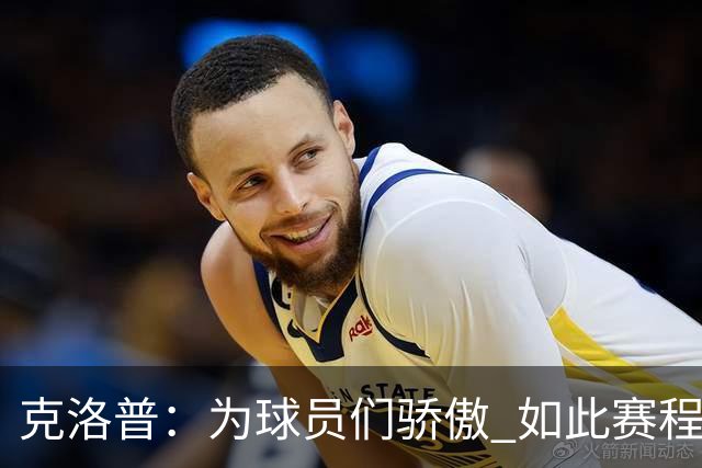 克洛普：为球员们骄傲 如此赛程还能保持激情