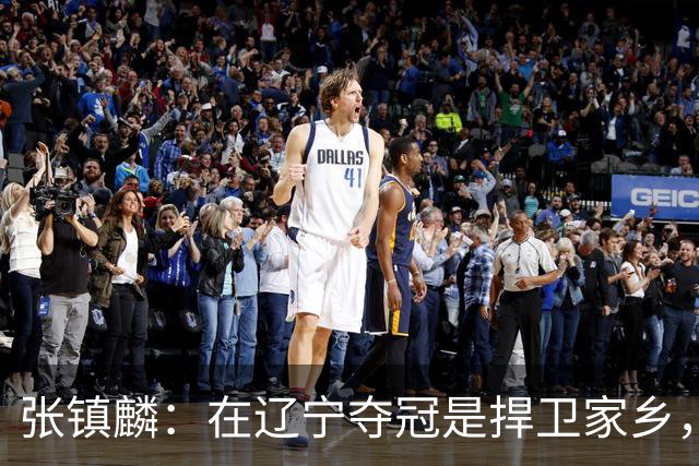 张镇麟：在辽宁夺冠是捍卫家乡，来上海拿冠军证明我换队也可以赢