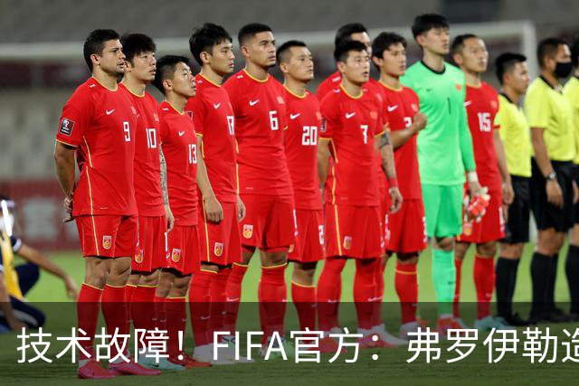 技术故障！FIFA官方：弗罗伊勒造点没有越位 瑞士进球无异议