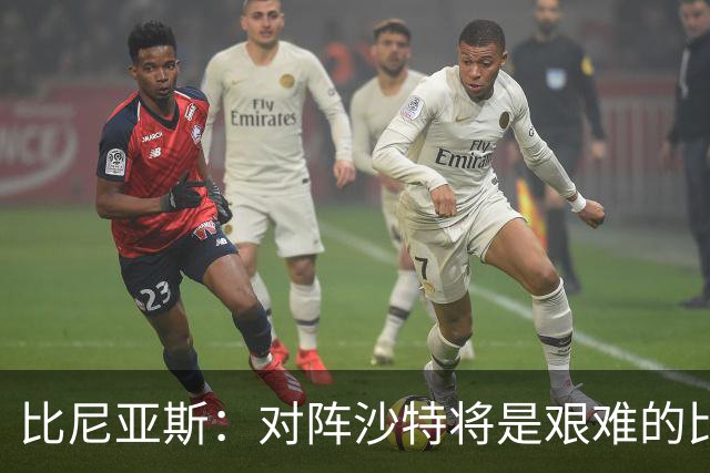 比尼亚斯：对阵沙特将是艰难的比赛，他们上届世界杯击败阿根廷