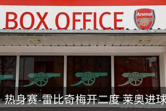 热身赛-雷比奇梅开二度 莱奥进球 AC米兰6-1大胜