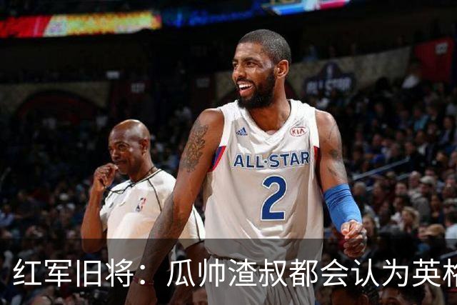 红军旧将：瓜帅渣叔都会认为英格兰帅位很无聊