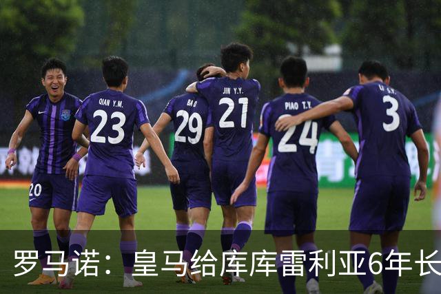 罗马诺：皇马给库库雷利亚6年长约，对近期的新援表现出绝对信任