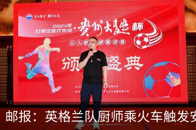 邮报：英格兰队厨师乘火车触发安全警报，烹饪刀具被安检拦截