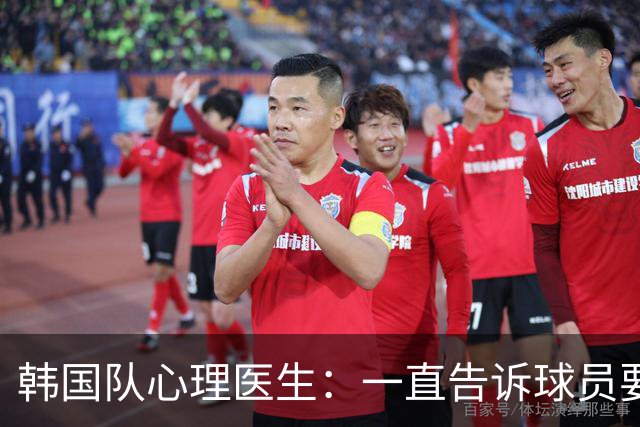 韩国队心理医生：一直告诉球员要按计划行事，首战不需要拼尽全力