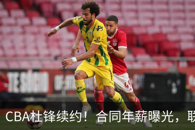 CBA杜锋续约！合同年薪曝光，联盟最高薪主教练，球迷褒贬不一